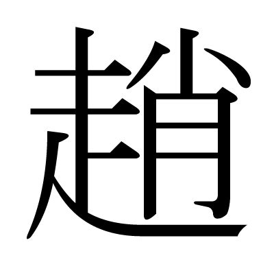 趙 五行|漢字「趙」：基本資料